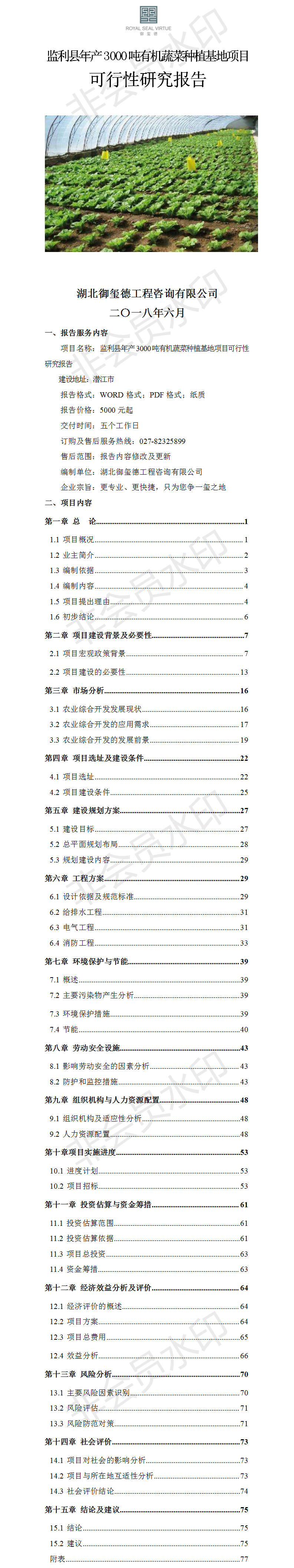 监利县年产4000吨有机蔬菜种植基地项目可行性研究报告.png