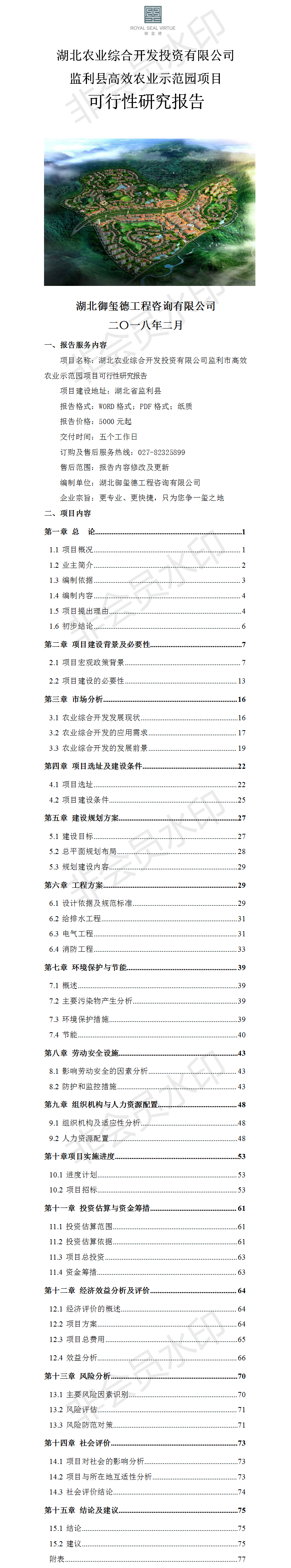 湖北农业综合开发投资有限公司监利县高效农业示范园项目可行性研究报告.png