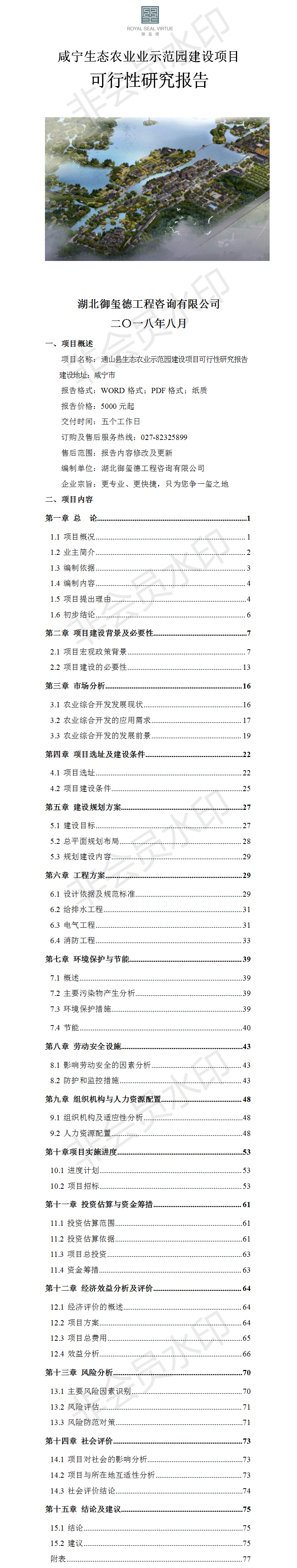 通山生态农业示范园建设项目可行性研究报告.png