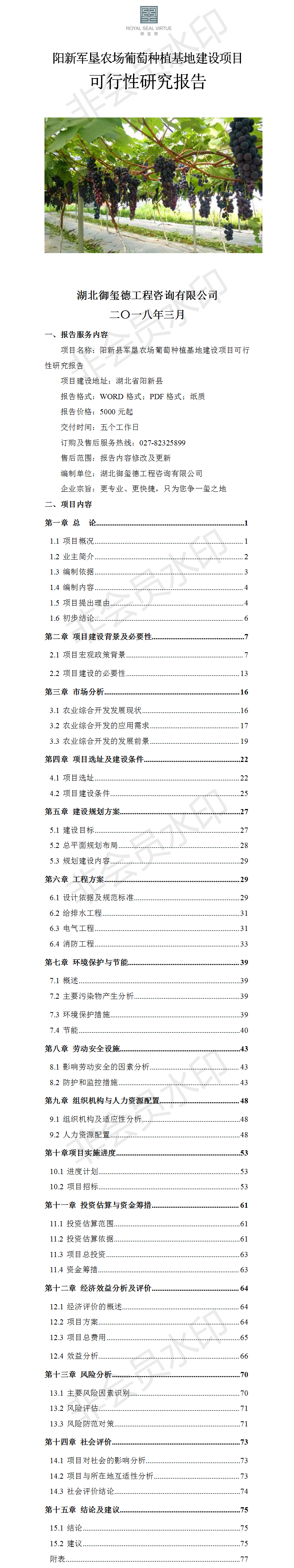 阳新军垦农场葡萄种植基地建设项目可行性研究报告.png