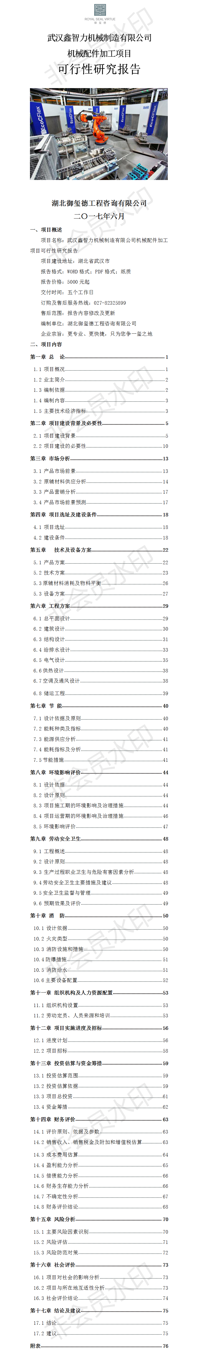 武汉鑫智力机械制造有限公司机械配件加工项目可行性研究报告.png