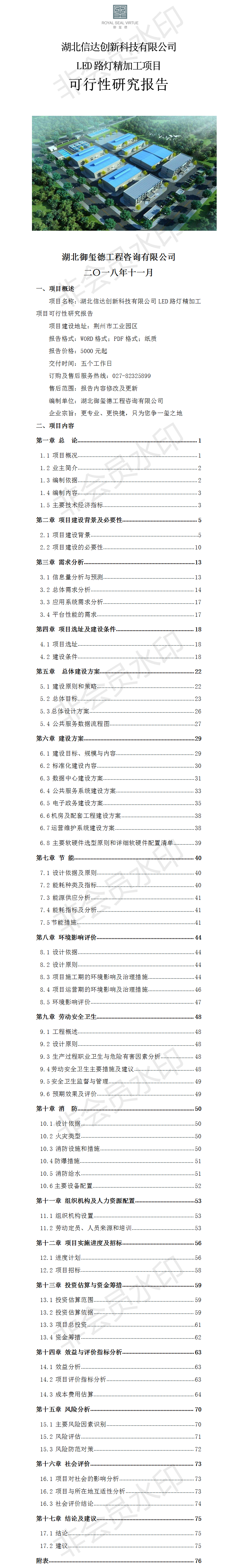 湖北信达创新科技有限公司LED路灯精加工项目可行性研究报告.png