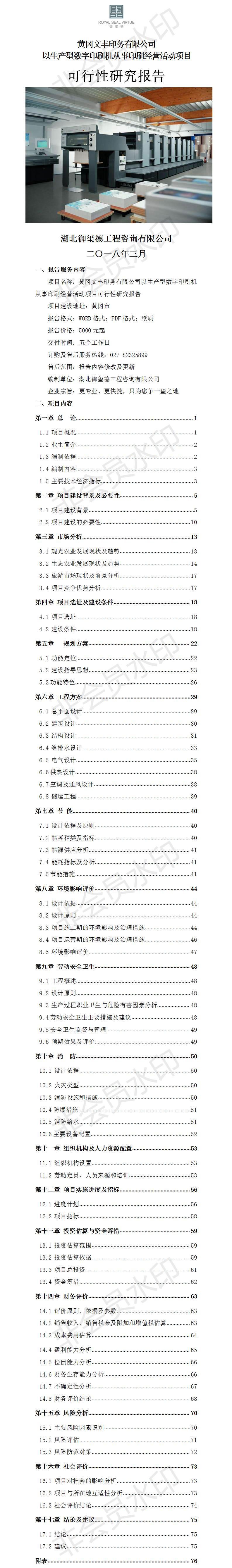 黄冈文丰印务有限公司以生产型数字印刷机从事印刷经营活动项目可行性研究报告.png