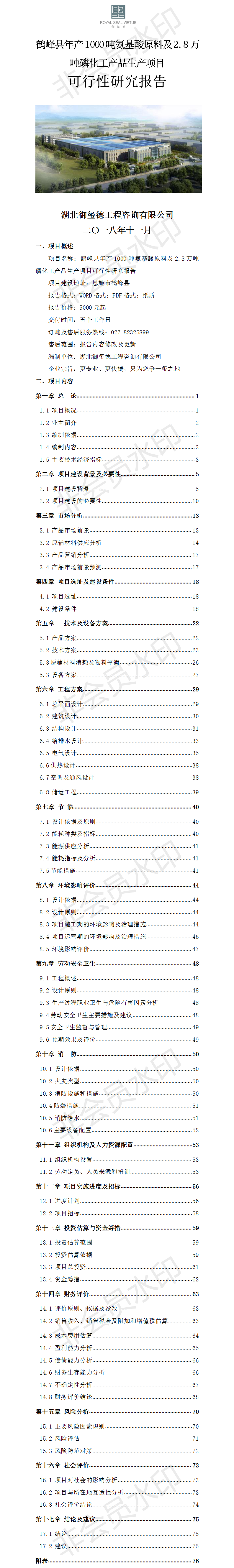 鹤峰县年产1000吨氨基酸原料及2.8万吨磷化工产品生产项目可行性研究报告.png