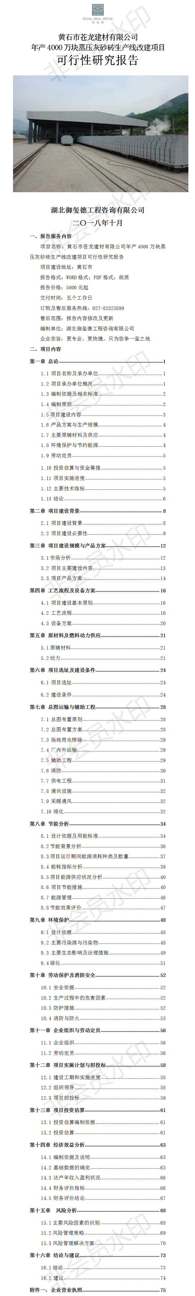 黄石市苍龙建材有限公司年产4000万块蒸压灰砂砖生产线改建项目可行性研究报告.png