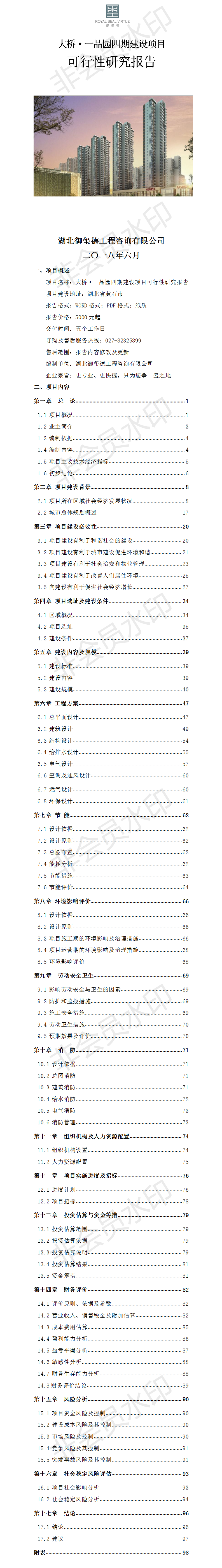 大桥·一品园四期建设项目可行性研究报告.png