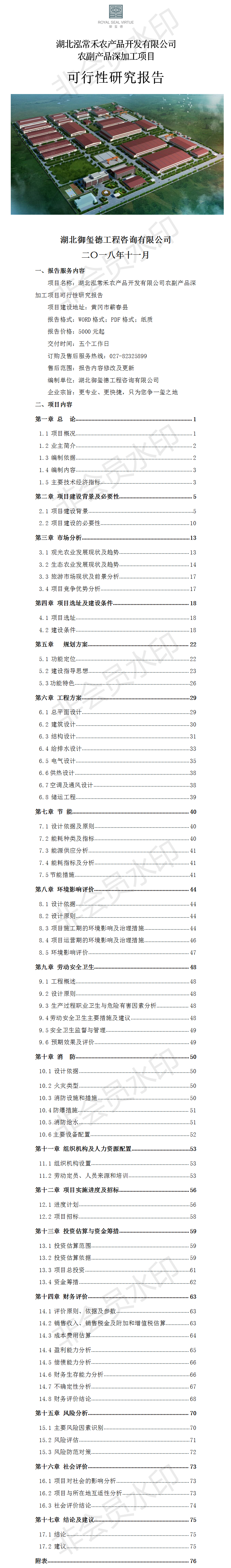 湖北泓常禾农产品开发有限公司农副产品深加工项目可行性研究报告.png