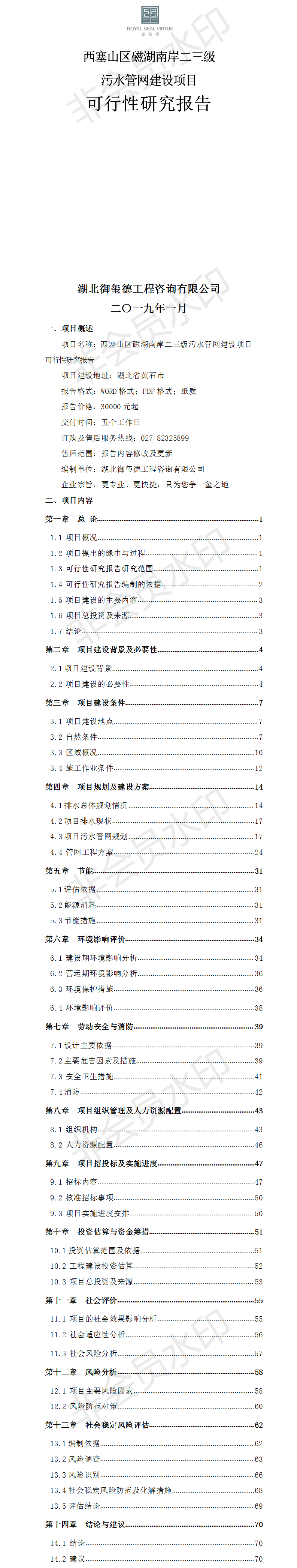 西塞山区磁湖南岸二三级污水管网建设项目可行性研究报告.png