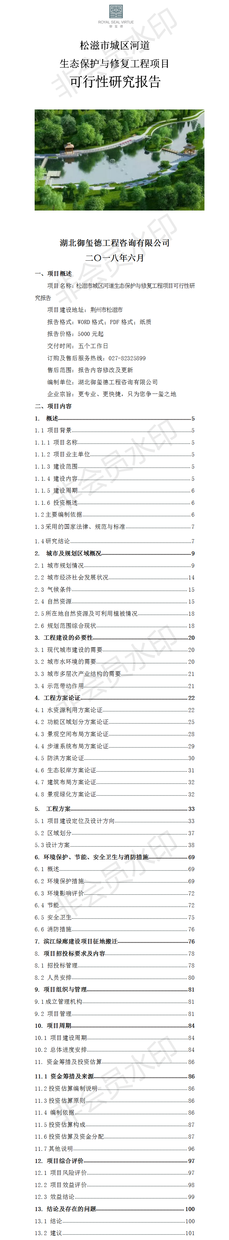 松滋市城区河道生态保护与修复工程项目可行性研究报告.png