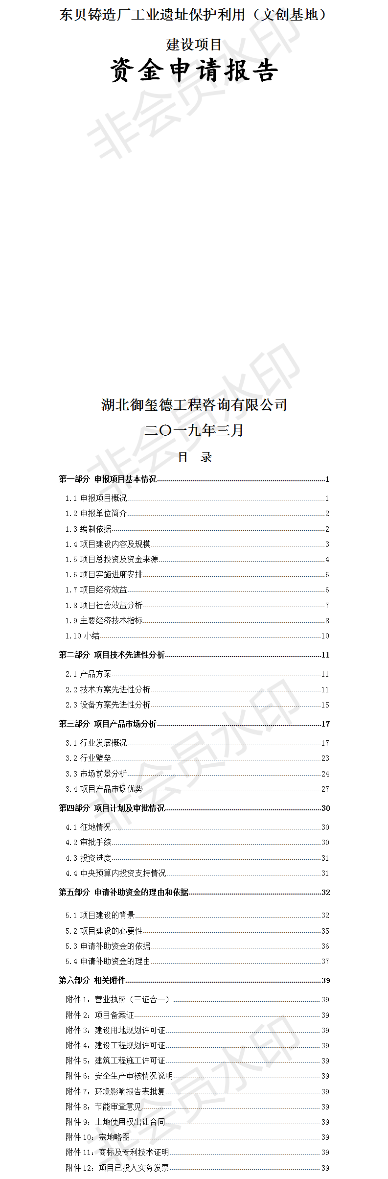 东贝铸造厂工业遗址保护利用（文创基地）建设项目资金申请报告.png