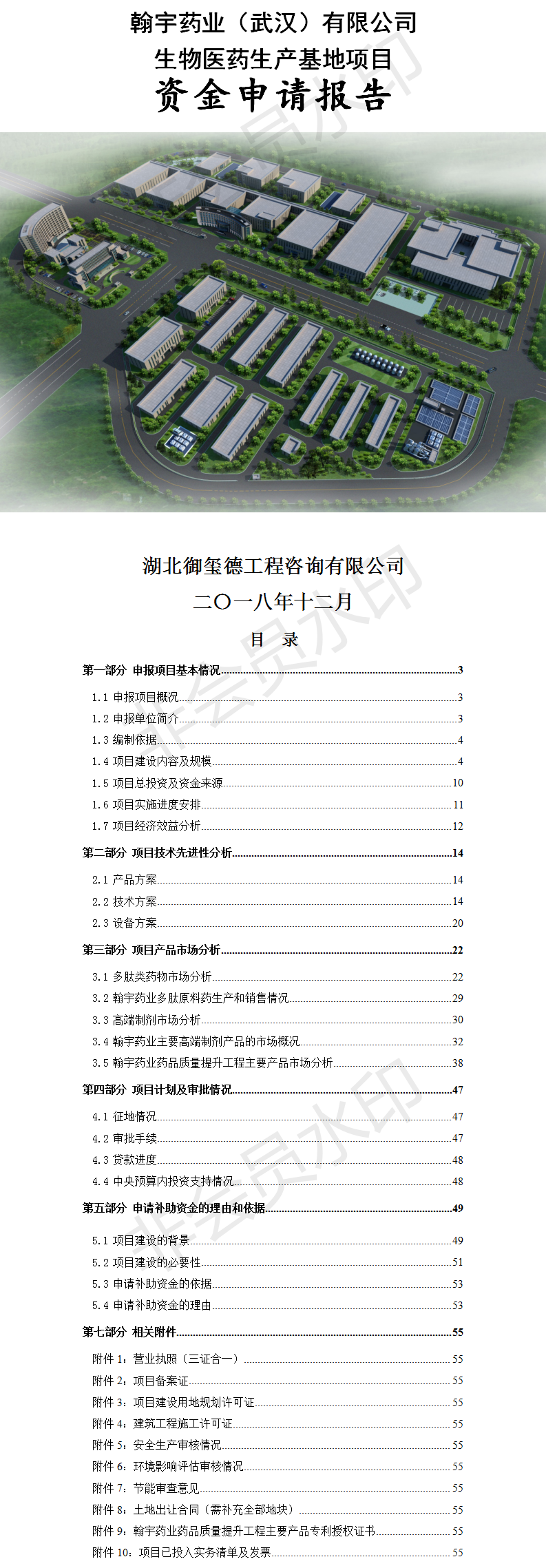 韩宇药业（武汉）有限公司生物医药生产基地建设项目资金申请报告 (2).png