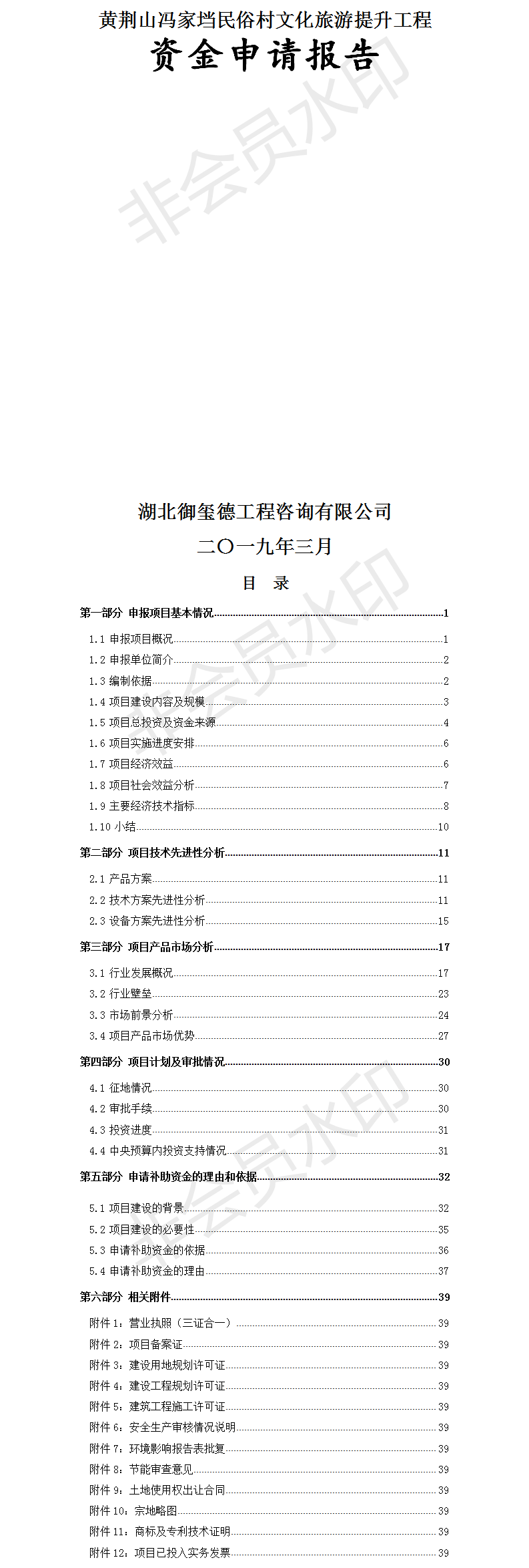 黄荆山冯家垱民俗村文化旅游提升工程资金申请报告.png