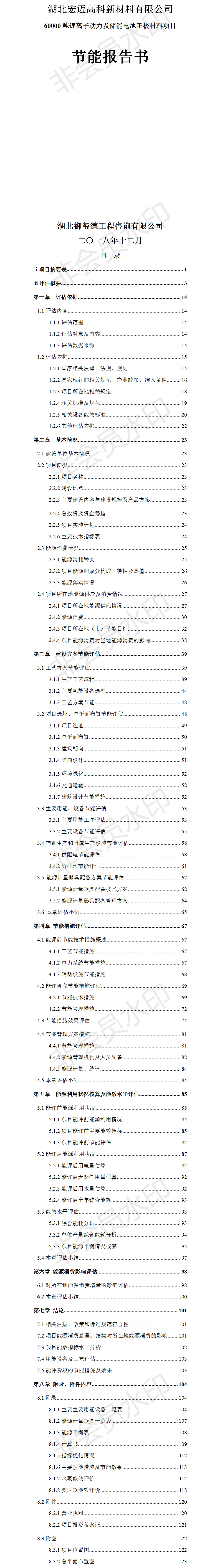 湖北宏迈高科新材料有限公司60000吨锂离子动力及储能电池正极材料项目节能报告.png