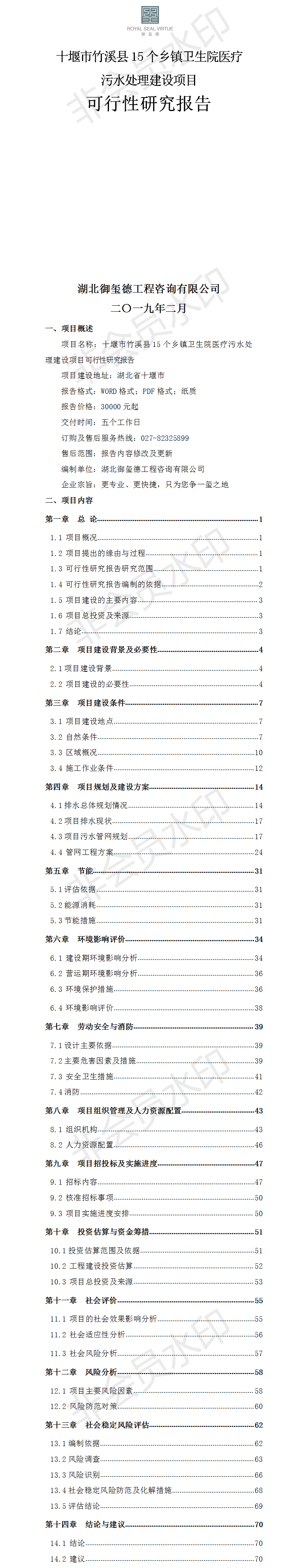 十堰市竹溪县15个乡镇卫生院医疗污水处理建设项目可行性研究报告.png